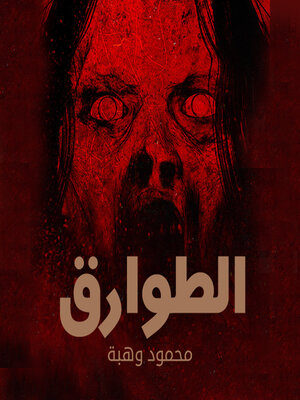 cover image of الطوارق